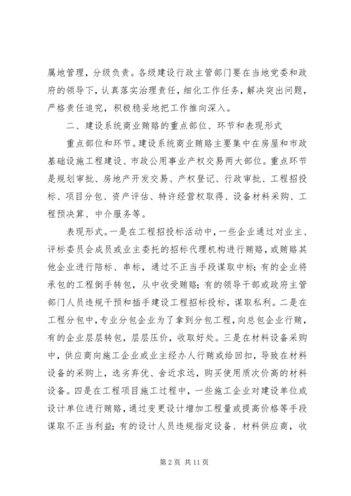 自治区建设系统治理商业贿赂实施方案 (2).docx