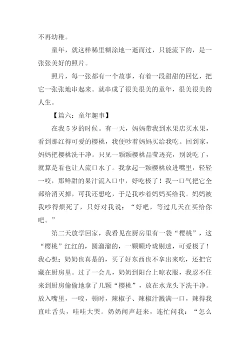 关于童年的作文-1.docx