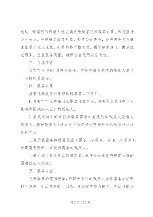 残联居家托养服务工作方案.docx