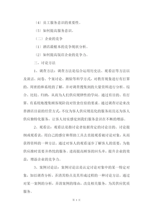 酒店管理毕业论文开题报告.docx