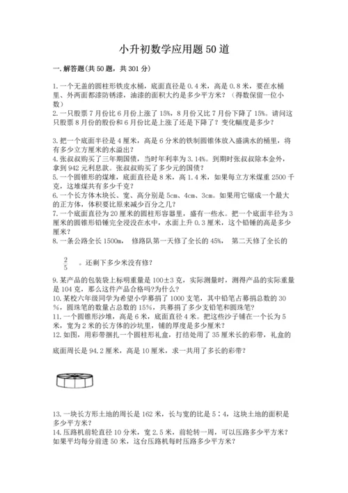 小升初数学应用题50道及完整答案（典优）.docx