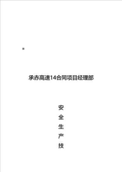 合同专项项目经理部安全生产重点技术管理综合措施