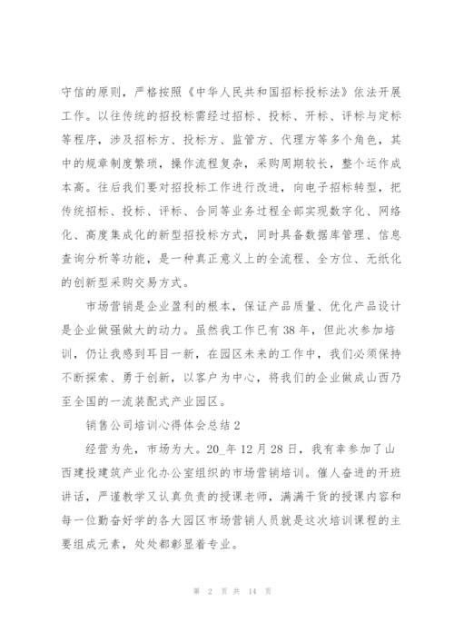 销售公司培训心得体会总结5篇.docx