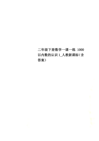 二年级下册数学一课一练1000以内数的认识1 人教新课标（含答案）