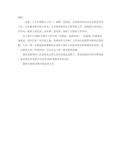 精编之物资采购年终工作总结范文.docx
