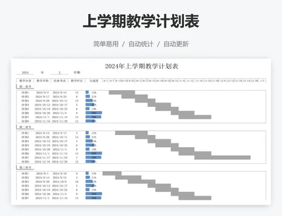 上学期教学计划表