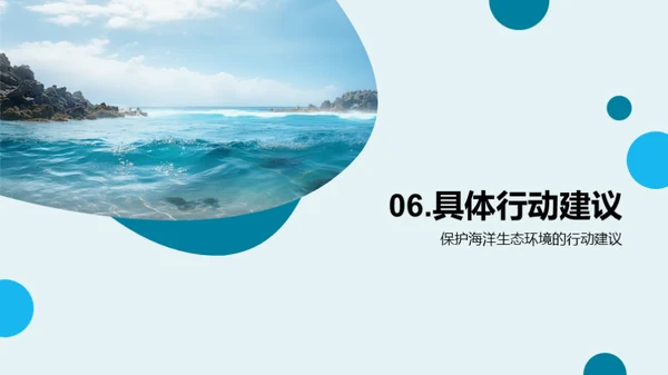 海洋未来，我们来守护