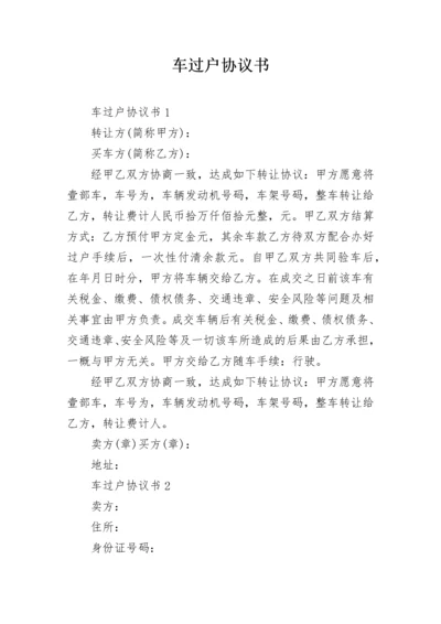 车过户协议书.docx