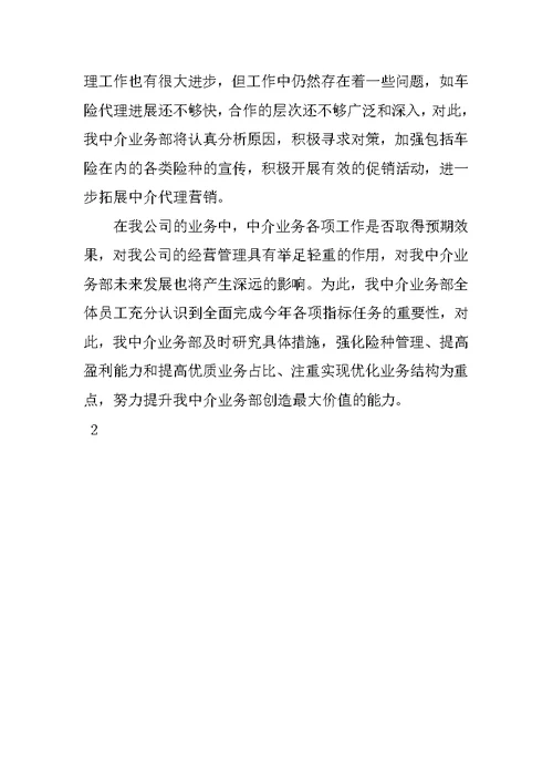 保险公司中介业务部年终工作总结