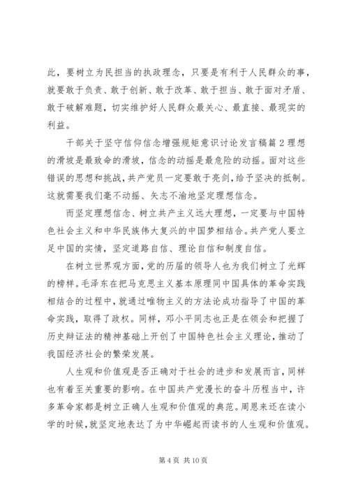 干部关于坚守信仰信念增强规矩意识讨论发言稿.docx