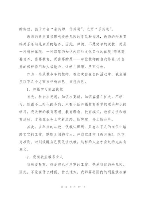 幼儿园老师师德总结10篇.docx