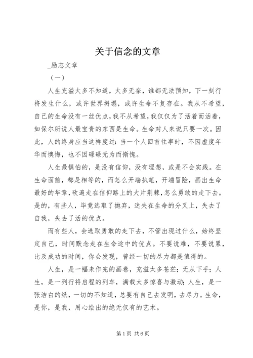 关于信念的文章.docx