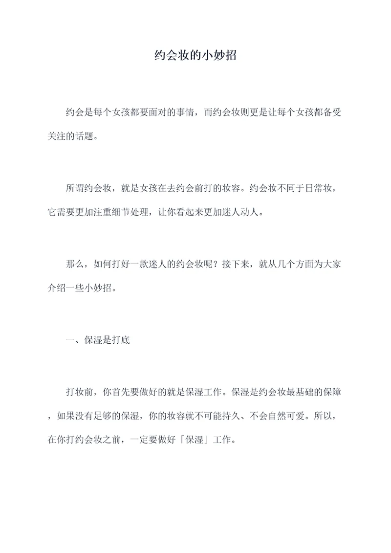 约会妆的小妙招