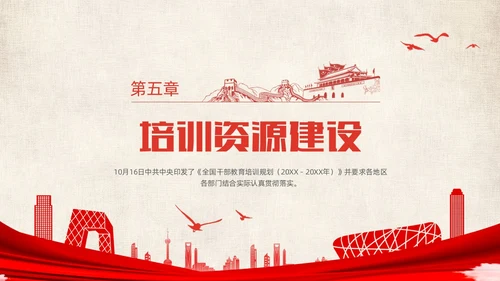 红色简约党政党建党课城市剪影全国干部教育培训规划动态PPT干部培训