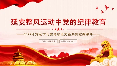 延安整风运动中党的纪律教育PPT党史学习教育党课课件