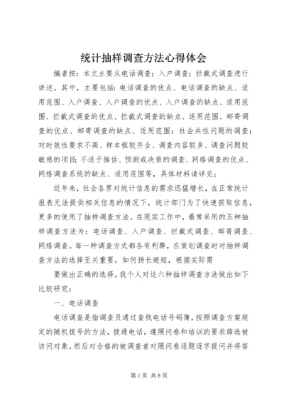 统计抽样调查方法心得体会.docx