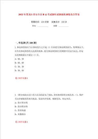 2022年黑龙江省安全员B证考试题库试题强化训练卷含答案第6套