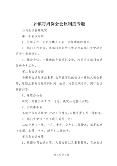 乡镇每周例会会议制度专题.docx