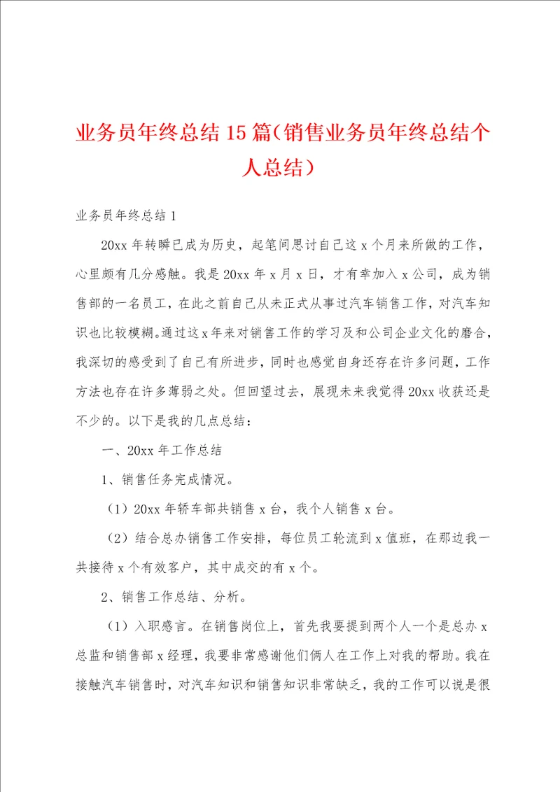 业务员年终总结15篇销售业务员年终总结个人总结