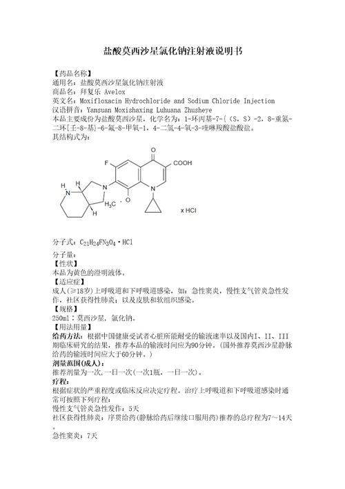 盐酸莫西沙星氯化钠注射液说明书修订稿