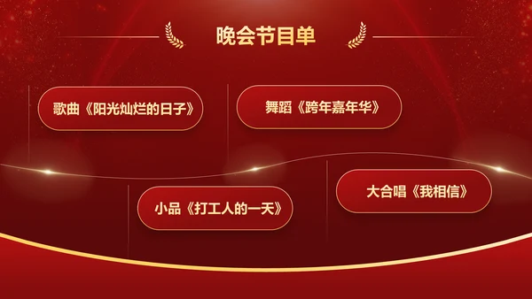 红色喜庆风企业年会创意活动PPT模板