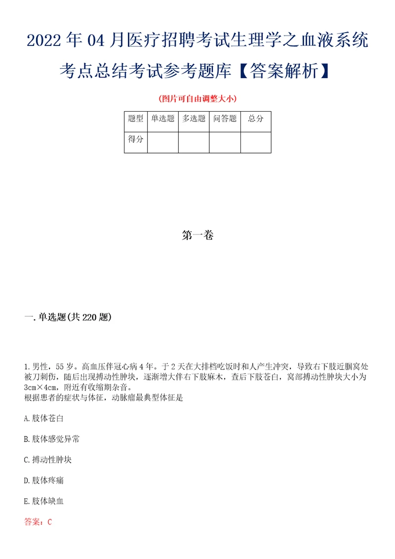 2022年04月医疗招聘考试生理学之血液系统考点总结考试参考题库答案解析