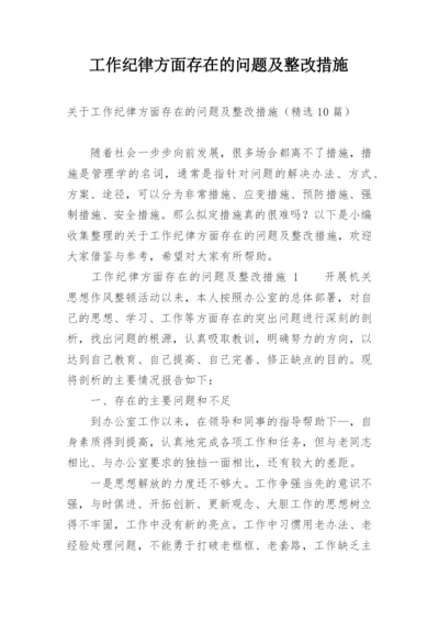 工作纪律方面存在的问题及整改措施.docx