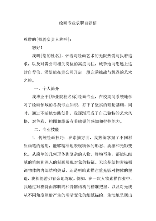 绘画专业求职自荐信