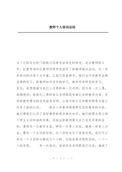 教师个人培训总结.docx