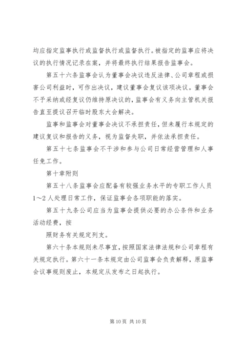 公司监事会议事规则 (4).docx