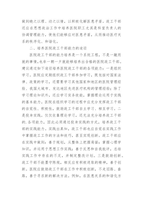 医院政工干部能力培养的论文.docx