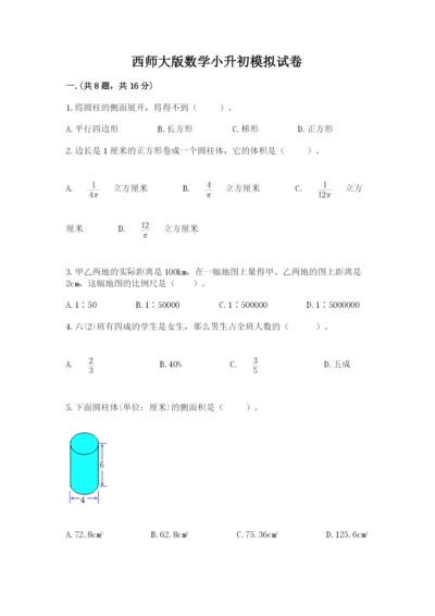 西师大版数学小升初模拟试卷精品（夺冠系列）.docx