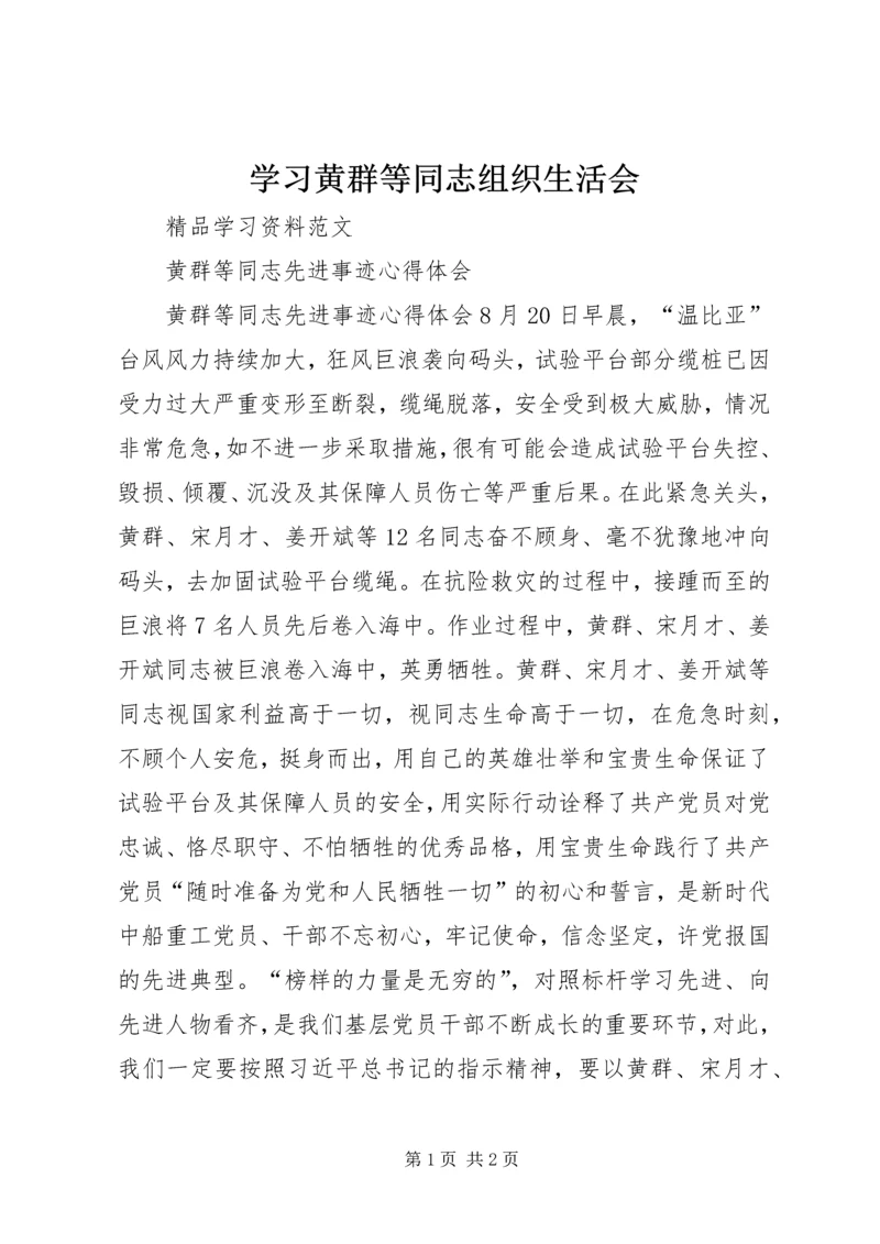 学习黄群等同志组织生活会 (4).docx