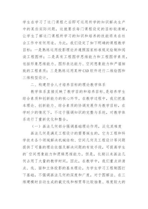 基于应用型人才培养的工程图学教学内容体系论文.docx