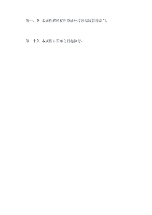 原油外浮顶储罐检修规程