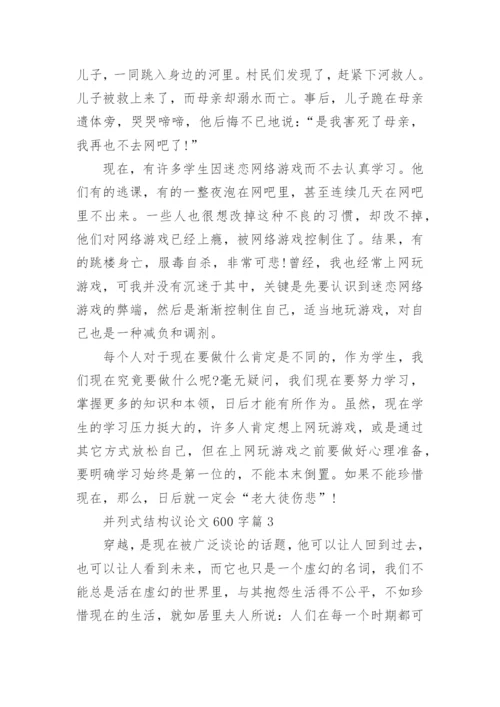 并列式结构议论文600字.docx