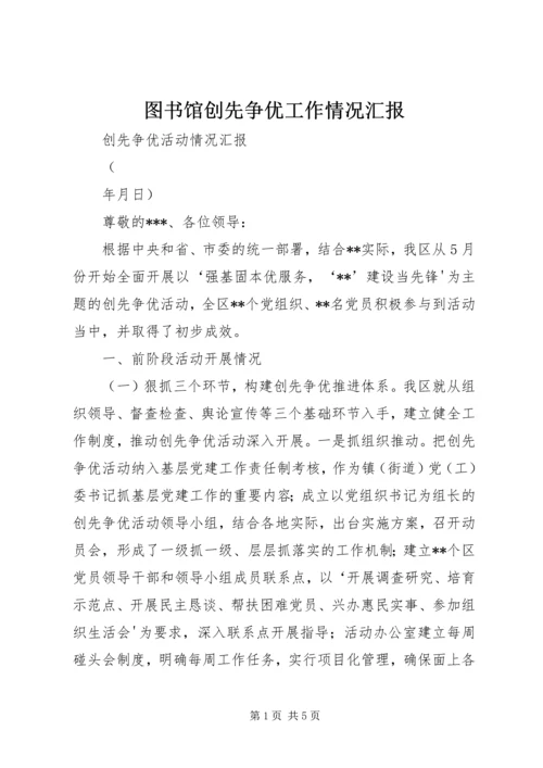 图书馆创先争优工作情况汇报 (3).docx