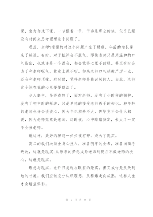 理想与现实高二作文5篇.docx