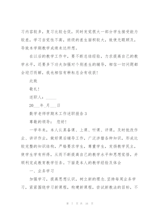 数学老师学期末工作述职报告怎么写.docx