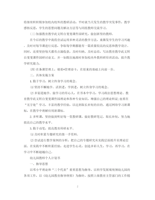 精编之幼儿园教师个人研修计划书2.docx