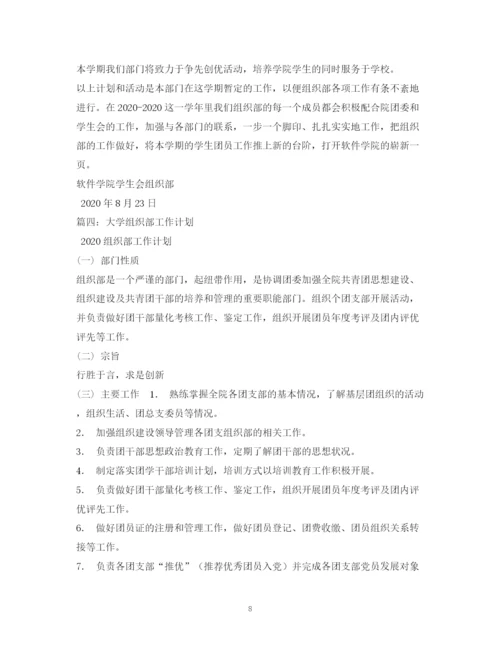 精编之大学组织部工作计划书.docx