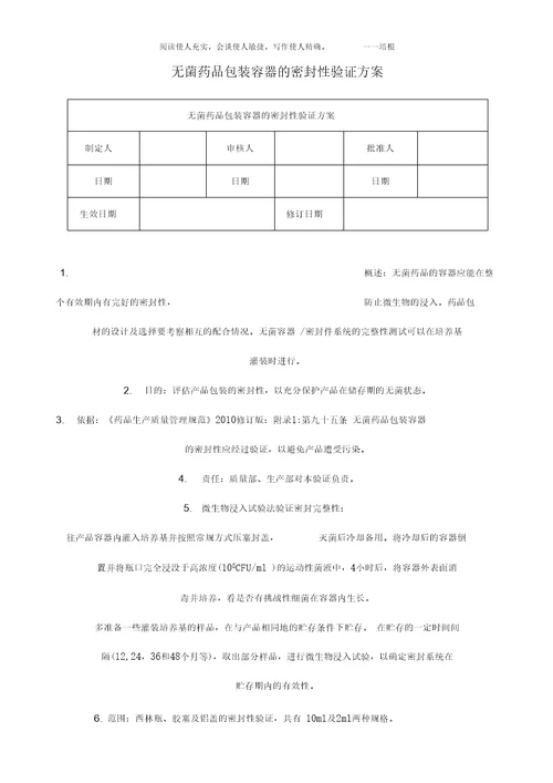 无菌药品包装容器的密封性验证方案