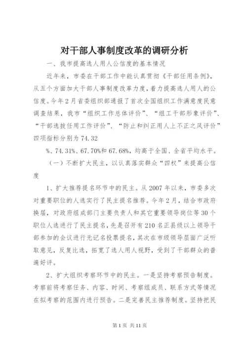 对干部人事制度改革的调研分析.docx