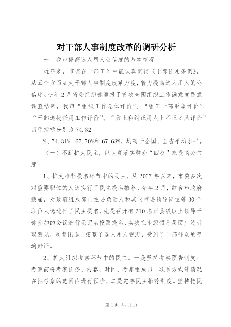 对干部人事制度改革的调研分析.docx