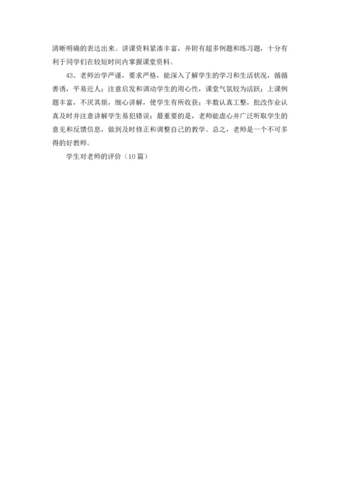 学生对老师的评价（10篇）.docx