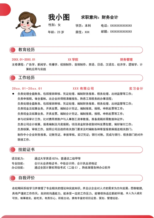 财务会计个人求职简历