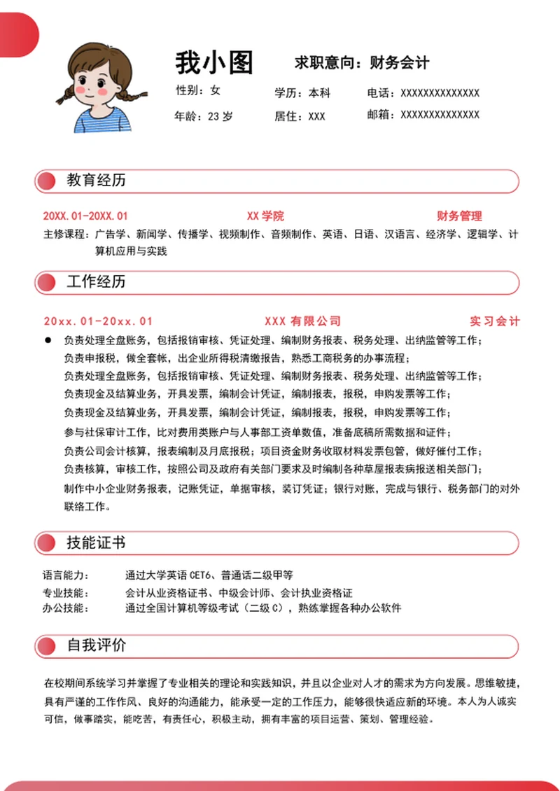 财务会计个人求职简历