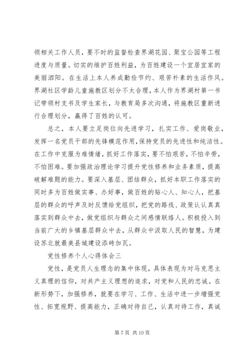党性修养个人心得体会.docx