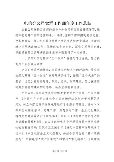 电信分公司党群工作部年度工作总结 (3).docx