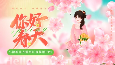 你好春天春暖花开美丽女孩通用PPT模板